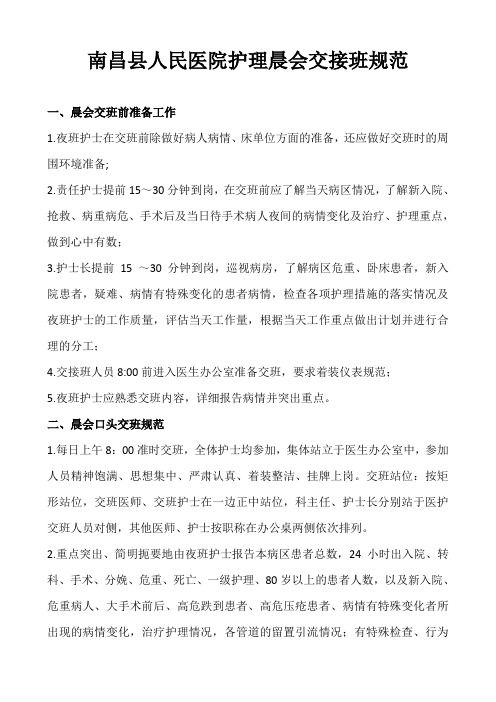 晨会交接班规范
