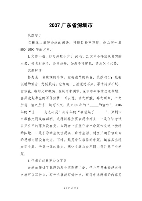 2007广东省深圳市_高三作文