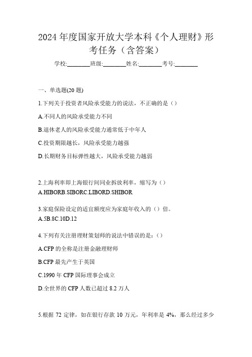2024年度国家开放大学本科《个人理财》形考任务(含答案)
