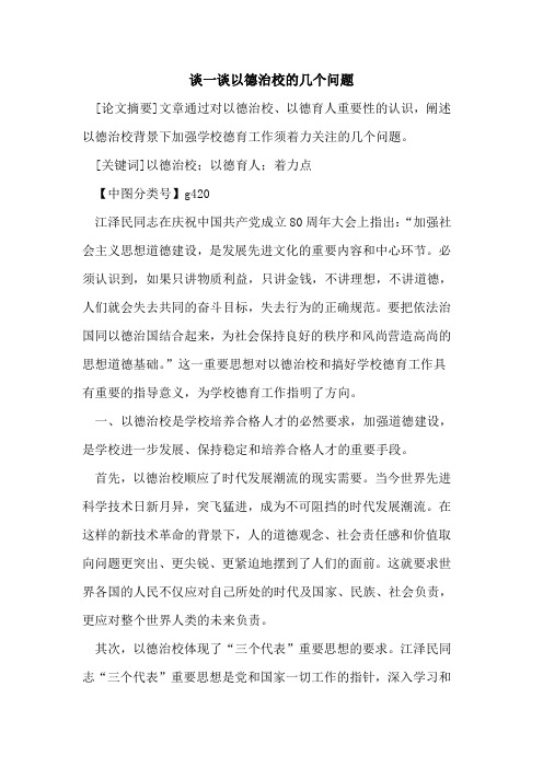 谈一谈以德治校几个问题论文