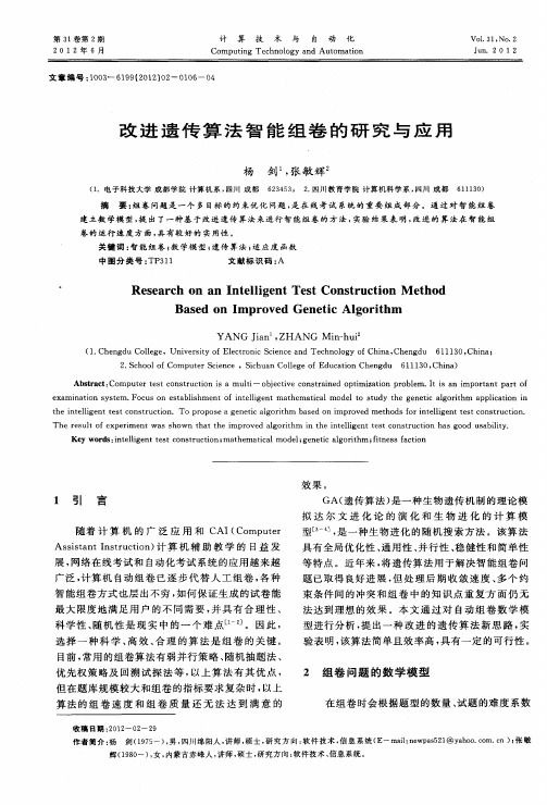 改进遗传算法智能组卷的研究与应用