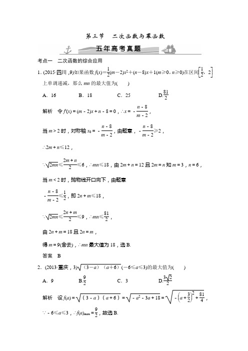 《大高考》2016届高考复习数学理 五年高考真题 第二章 函数的概念与基本初等函数 第三节