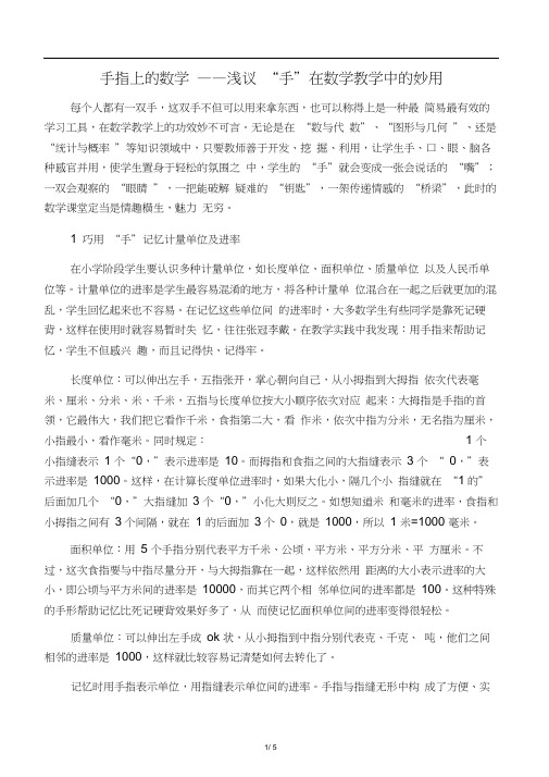 手指上的数学——浅议“手”在数学教学中的妙用