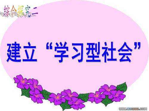第二单元综合探究建立学习型社会 PPT