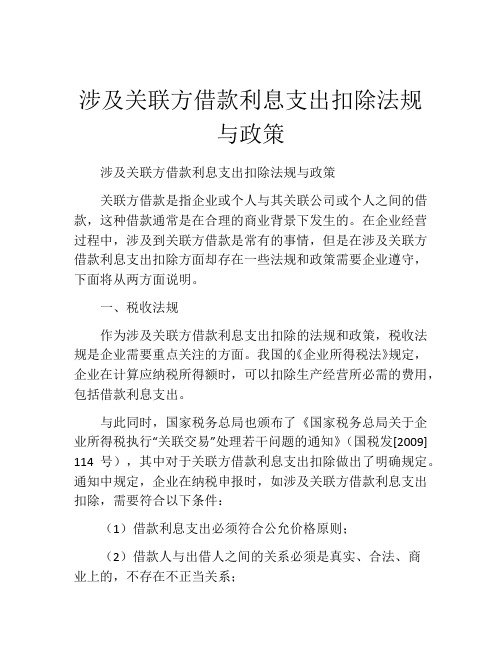 涉及关联方借款利息支出扣除法规与政策