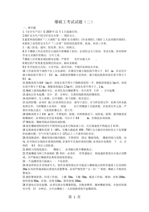 爆破工培训考试试题集(二)(含答案)7页word文档