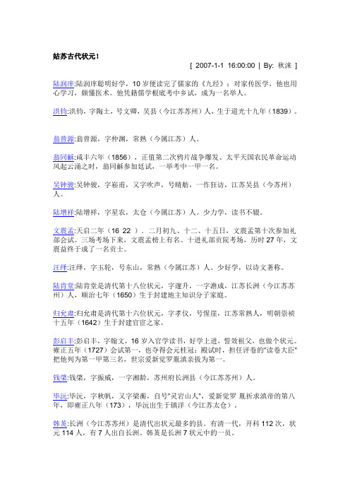 姑苏古代状元
