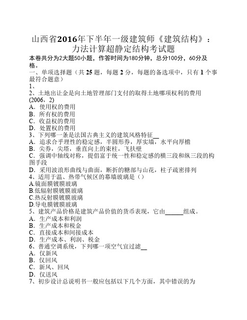 山西省2016年下半年一级建筑师《建筑结构》：力法计算超静定结构考试题