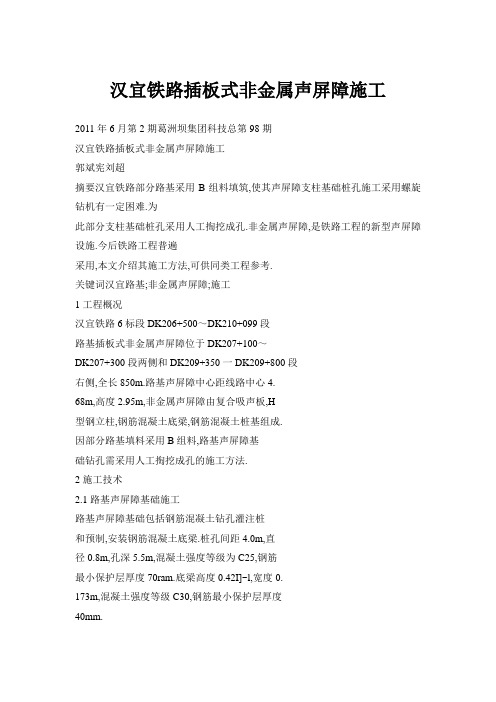 汉宜铁路插板式非金属声屏障施工