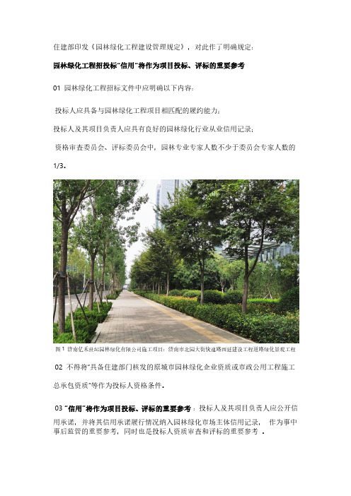 园林绿化工程招投标“信用”将作为项目投标、评标的重要参考