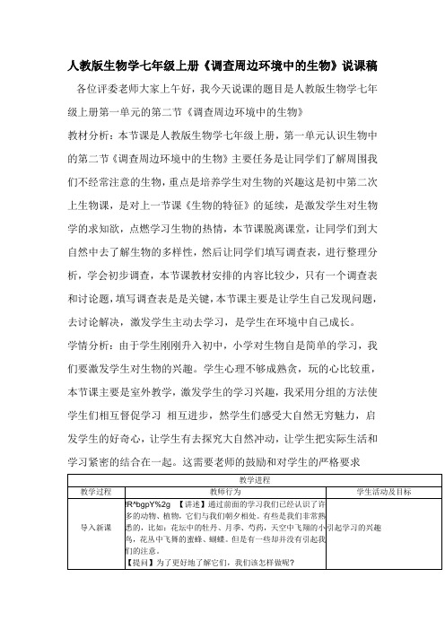 人教版生物学七年级上册《调查周边环境中的生物》说课稿