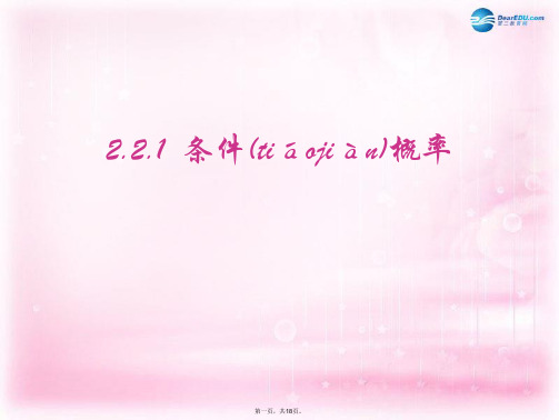 高中数学 2.2.1 条件概率课件1 新人教A版选修23