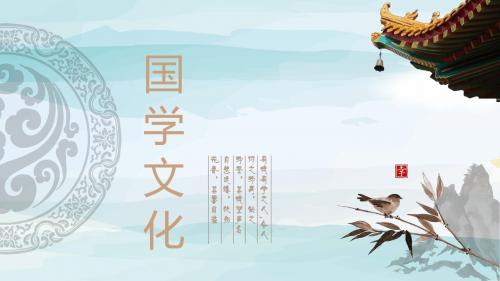 ppt模板：简约淡雅中国国学传统文化PPT模板
