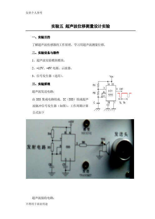 实验5--超声波位移测量设计实验