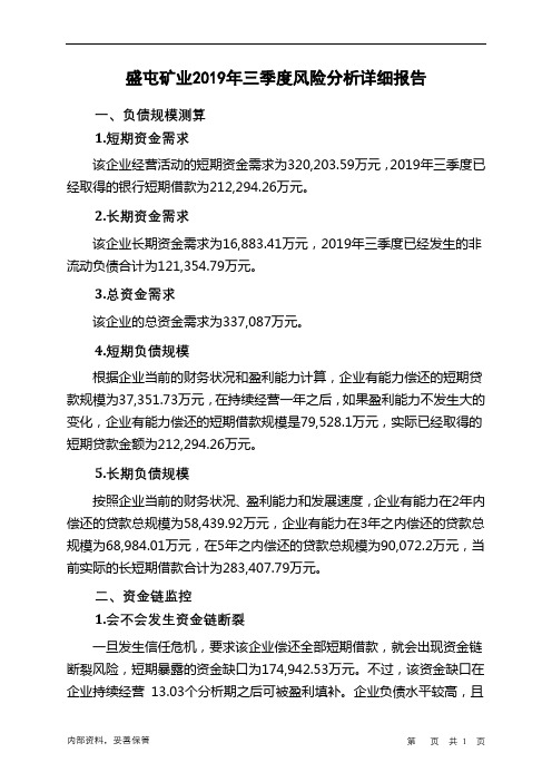 盛屯矿业2019年三季度财务风险分析详细报告