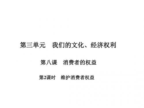 人教版八年级政治上册同步教学PPT课件第8课 第2课时 维护消费者权益