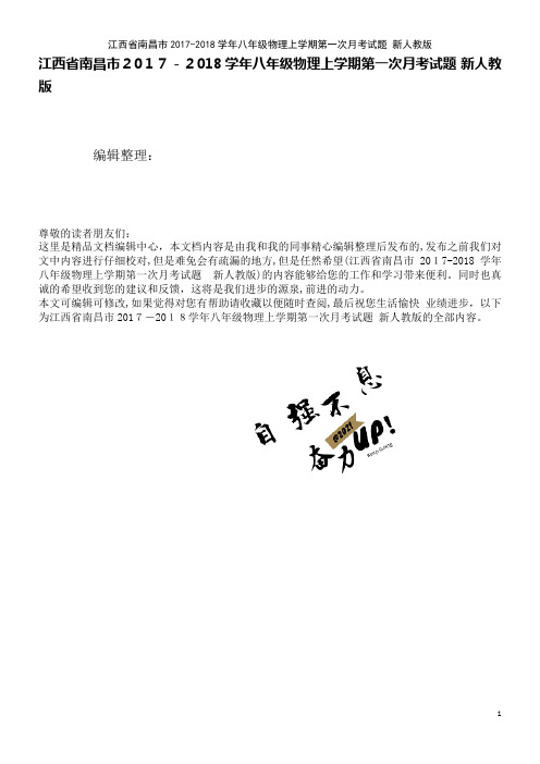 江西省南昌市八年级物理上学期第一次月考试题新人教版(2021学年)