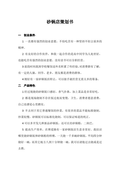 砂锅店策划书word文档模板