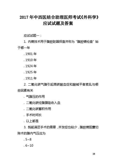 2017年中西医结合助理医师考试《外科学》应试试题及答案