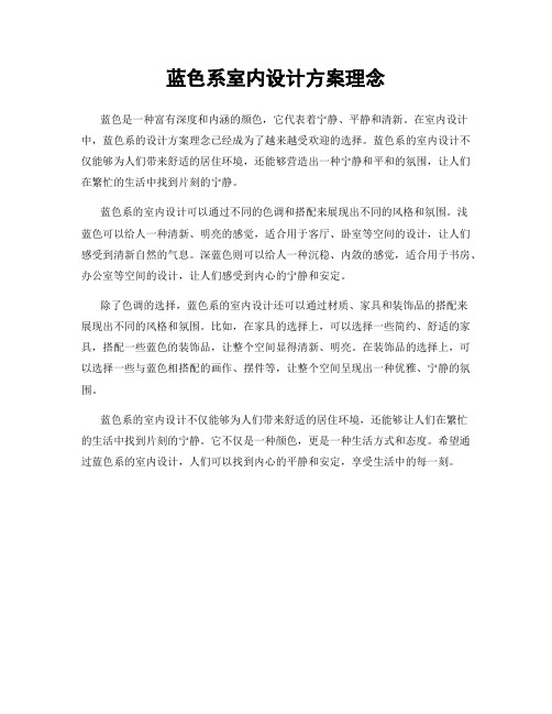 蓝色系室内设计方案理念