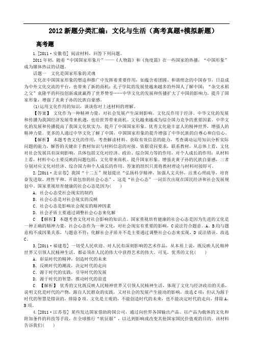 2012新题分类汇编：文化与生活(高考真题+模拟新题)