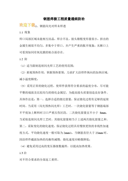 钢筋焊接工程质量通病防治