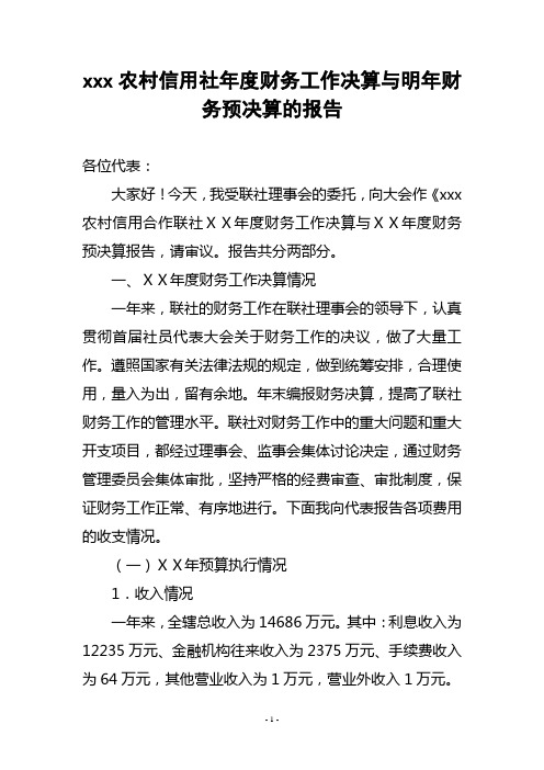 农村信用社年度财务工作决算与明年财务预决算的报告