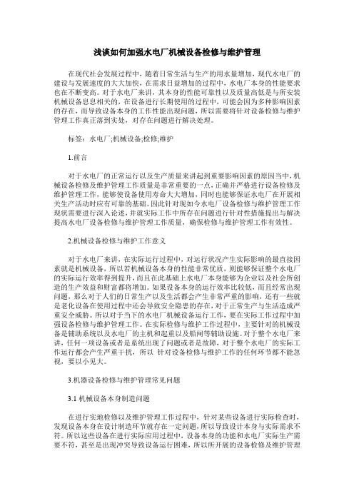 浅谈如何加强水电厂机械设备检修与维护管理