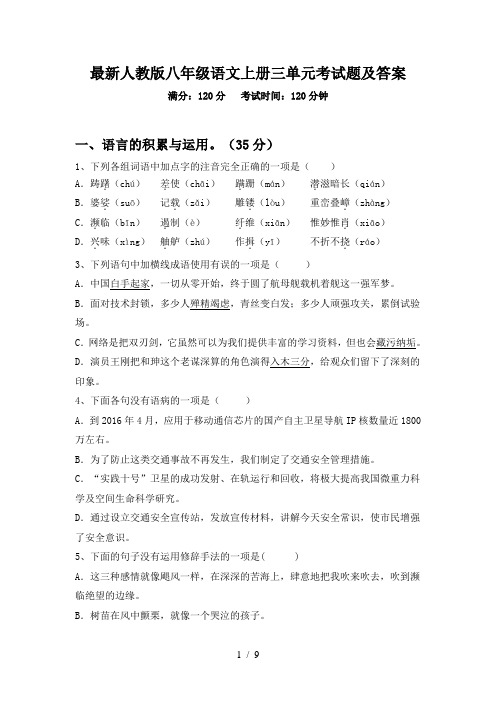 最新人教版八年级语文上册三单元考试题及答案