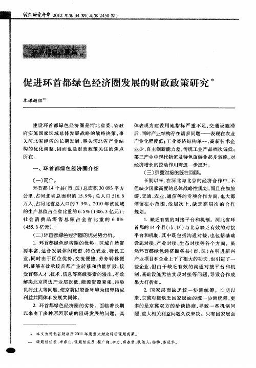 促进环首都绿色经济圈发展的财政政策研究