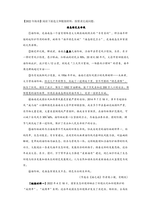 2022年海南中考语文说明文阅读题：海岛绿色生命线