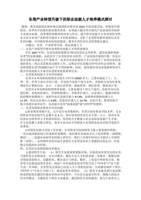 东莞产业转型升级下的职业技能人才培养模式探讨