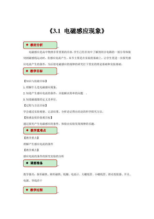 高中物理人教版选修1-1【教学设计】《3.1电磁感应现象》