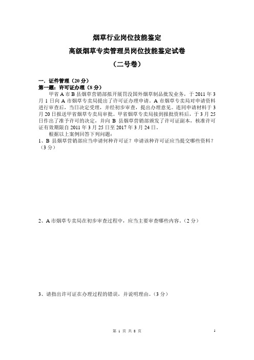 2011年7月高级烟草专卖管理员岗位技能鉴定试卷(二号卷)