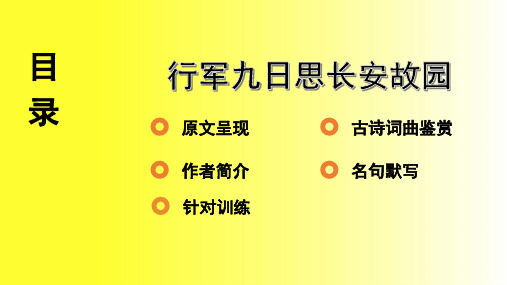 中考语文复习 古诗词曲鉴赏  行军九日思长安故园