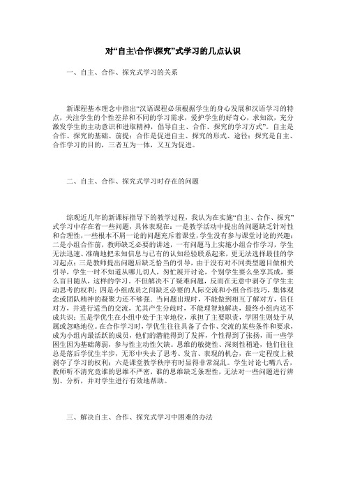 对“自主-合作-探究”式学习的几点认识
