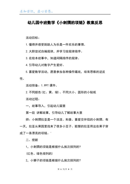 幼儿园中班数学《小刺猬的项链》教案反思