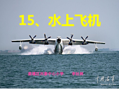 苏教版三年级语文下册《水上飞机》