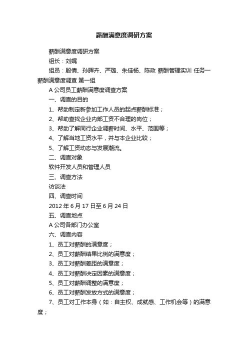 薪酬满意度调研方案