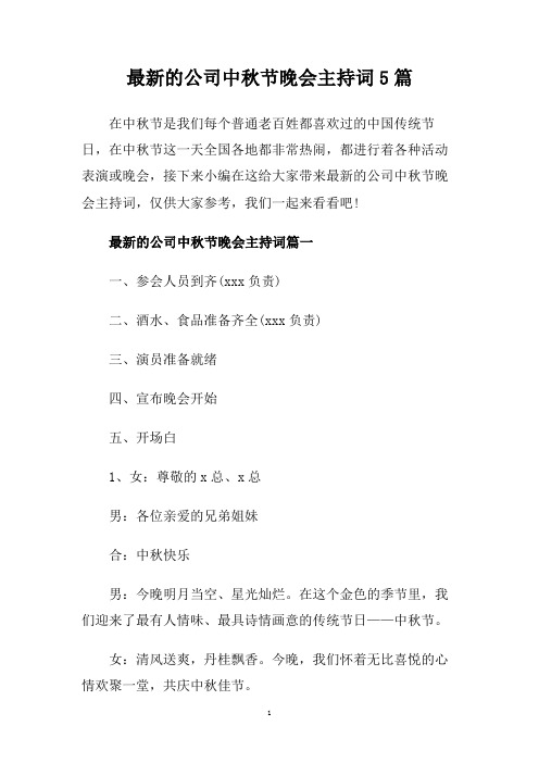 最新的公司中秋节晚会主持词5篇.doc