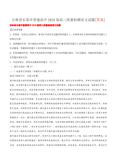吉林省长春市普通高中2018届高三质量检测语文试题[答案]