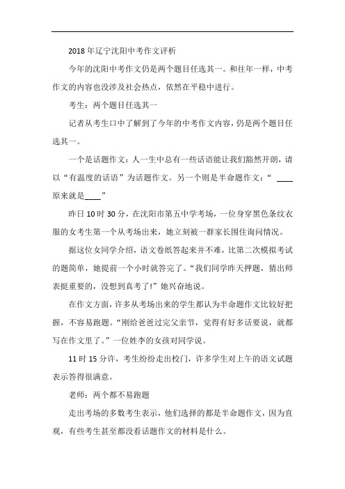 最新-2018年辽宁沈阳中考作文评析 精品