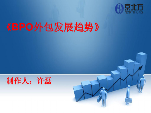 BPO外包发展趋势-许磊