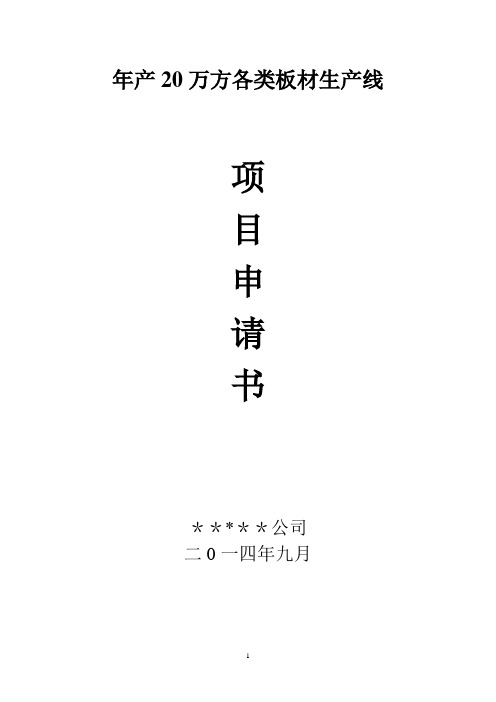 木材板材可行性研究报告【范本模板】