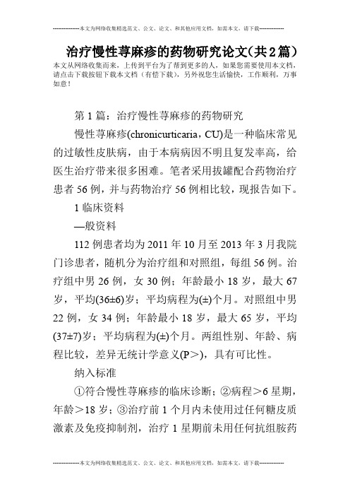 治疗慢性荨麻疹的药物研究论文(共2篇)