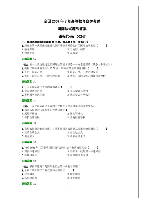 全国2009年7月自考国际法试题和答案