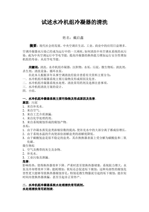 试述水冷中央空调水冷机组冷凝器的清洗