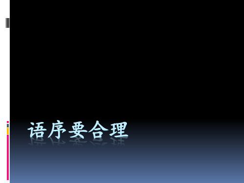 语序要合理