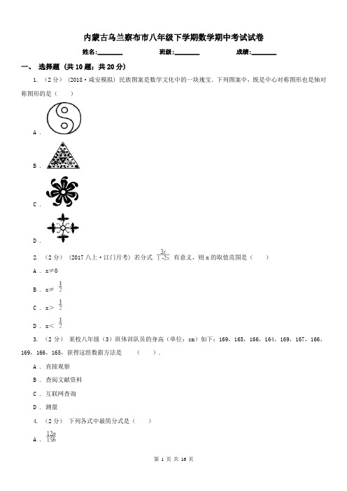 内蒙古乌兰察布市八年级下学期数学期中考试试卷 