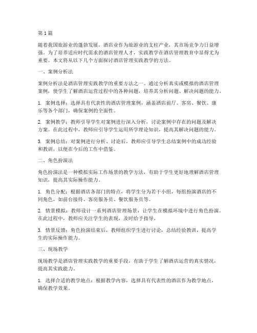 酒店管理实践教学的方法(3篇)
